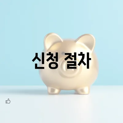 신청 절차