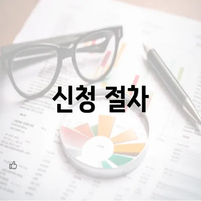 신청 절차