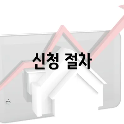 신청 절차