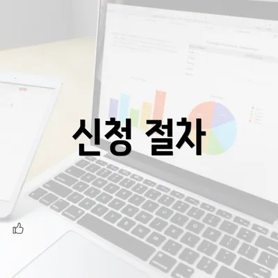 신청 절차