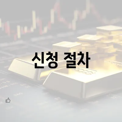 신청 절차