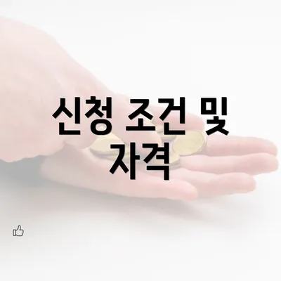 신청 조건 및 자격