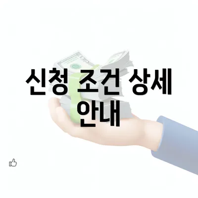 신청 조건 상세 안내