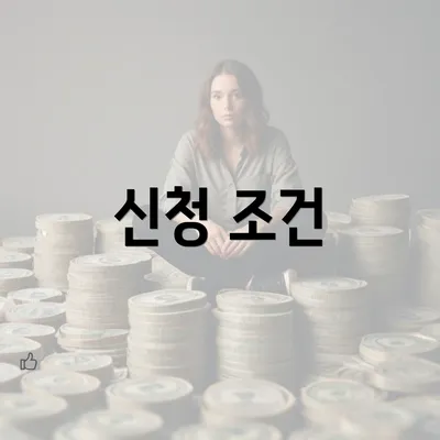 신청 조건