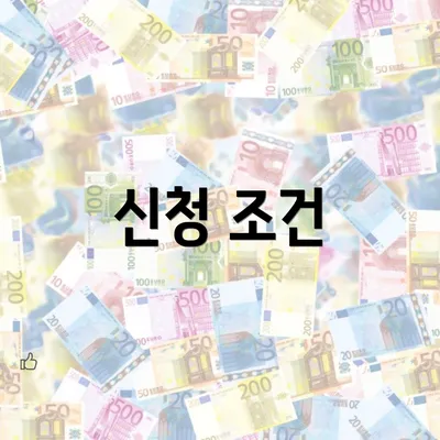 신청 조건