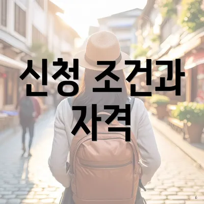 신청 조건과 자격