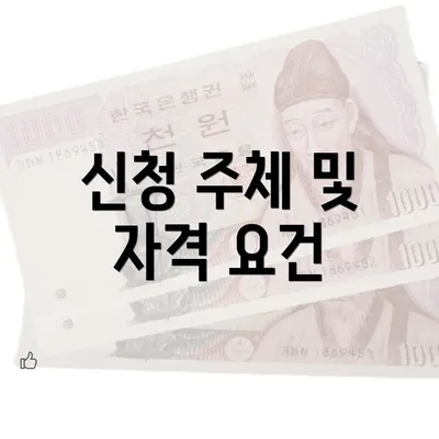 신청 주체 및 자격 요건