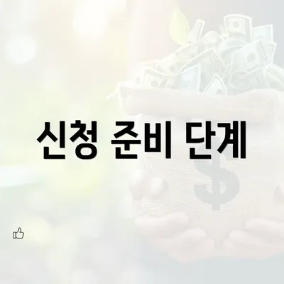 신청 준비 단계