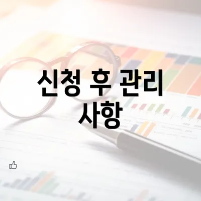 신청 후 관리 사항