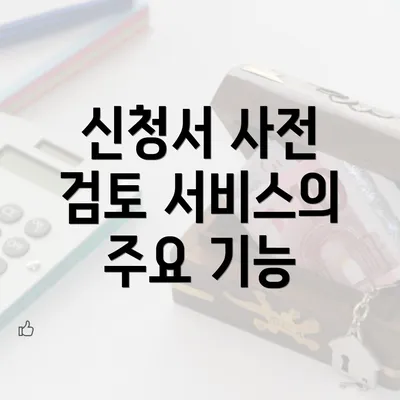 신청서 사전 검토 서비스의 필요성과 장점