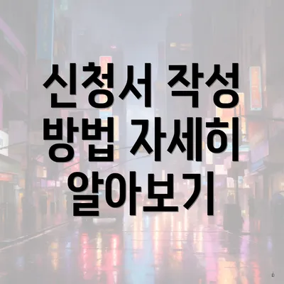 신청서 작성 방법 자세히 알아보기