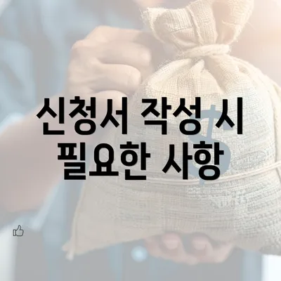 신청서 작성 시 필요한 사항