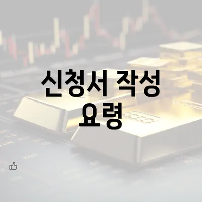 신청서 작성 요령