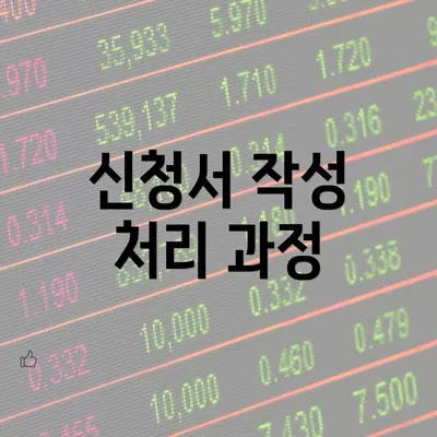 신청서 작성 처리 과정