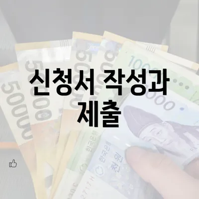 신청서 작성과 제출