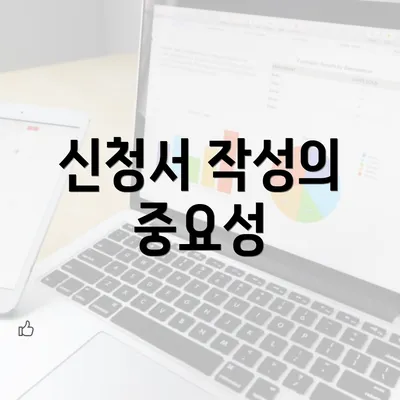 신청서 작성의 중요성