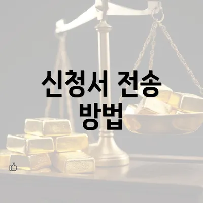 신청서 전송 방법