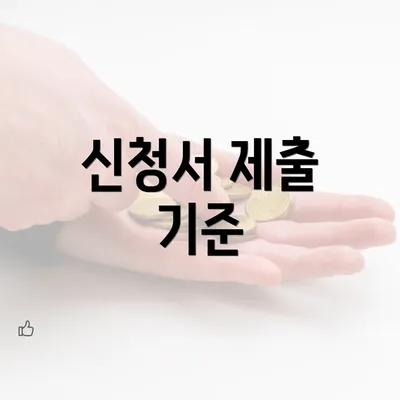 신청서 제출 기준