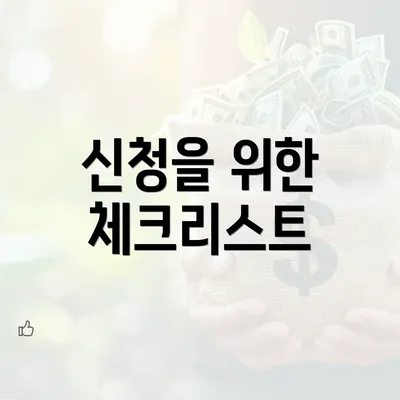 신청을 위한 체크리스트