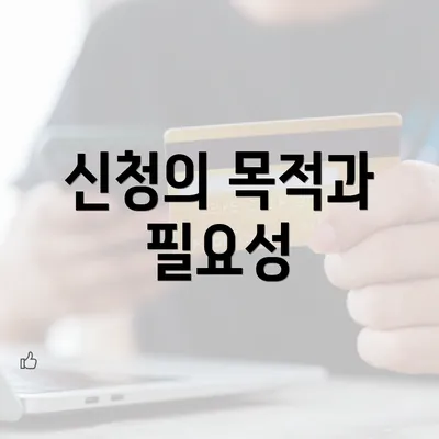 신청의 목적과 필요성