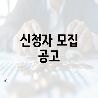 신청자 모집 공고