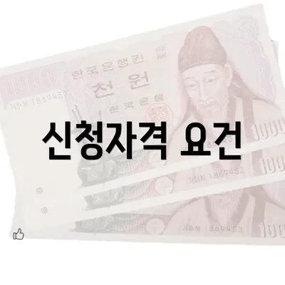 신청자격 요건