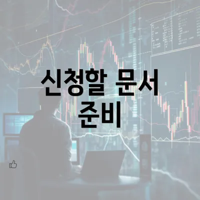 신청할 문서 준비