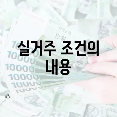 실거주 조건의 내용