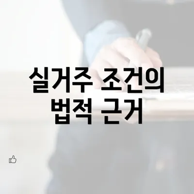 실거주 조건의 법적 근거