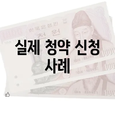 실제 청약 신청 사례