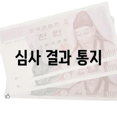 심사 결과 통지