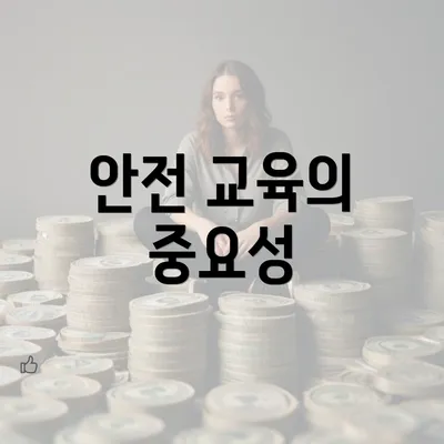 안전 교육의 중요성