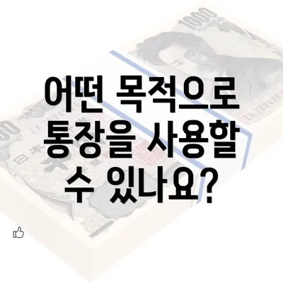 어떤 목적으로 통장을 사용할 수 있나요?