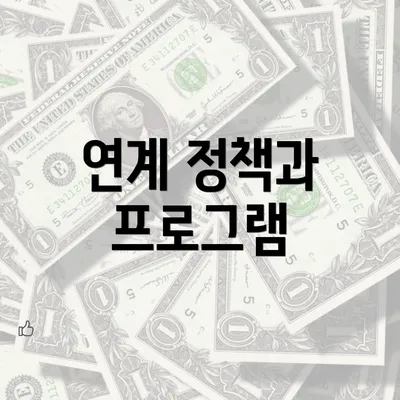 연계 정책과 프로그램