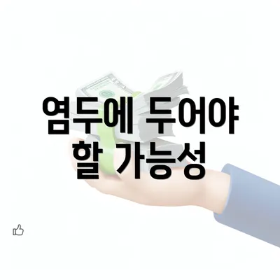 염두에 두어야 할 가능성