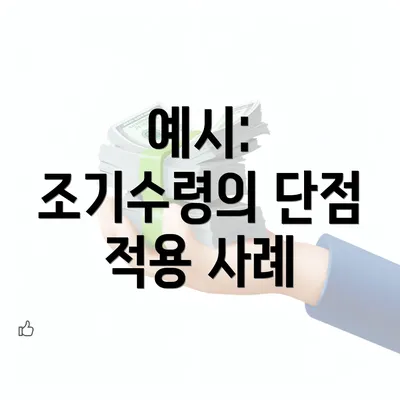 예시: 조기수령의 단점 적용 사례