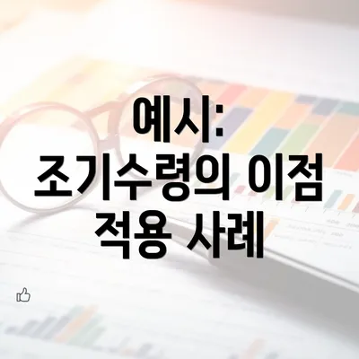 예시: 조기수령의 이점 적용 사례