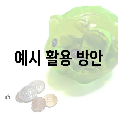 예시 활용 방안