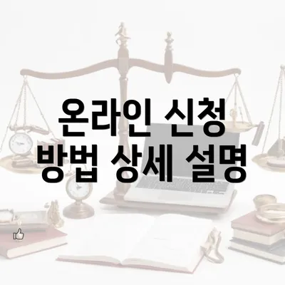 온라인 신청 방법 상세 설명