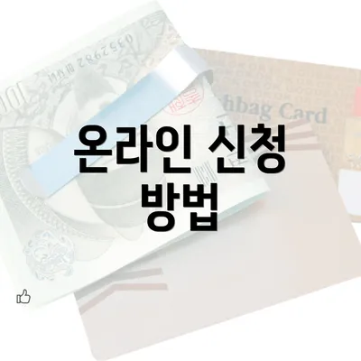 온라인 신청 방법