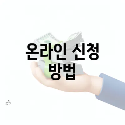 온라인 신청 방법