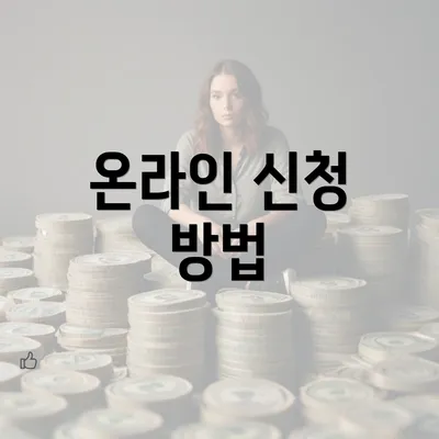 온라인 신청 방법