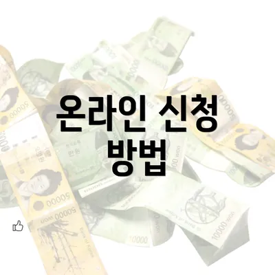 온라인 신청 방법