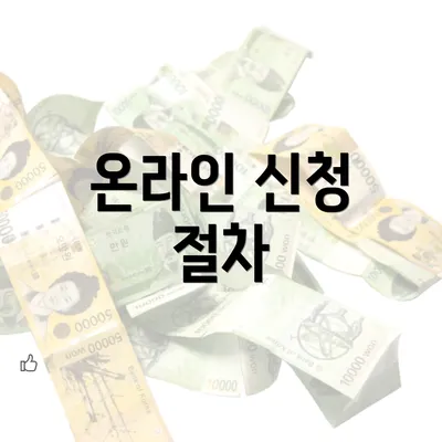 온라인 신청 절차