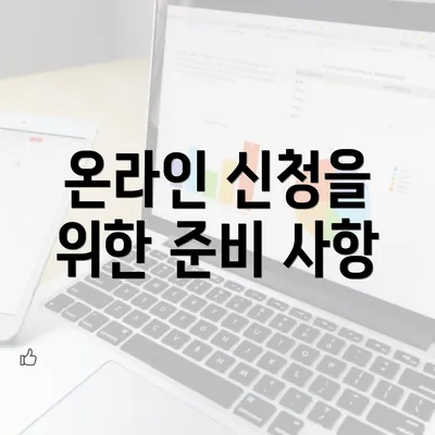 온라인 신청을 위한 준비 사항