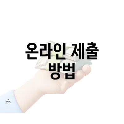 온라인 제출 방법