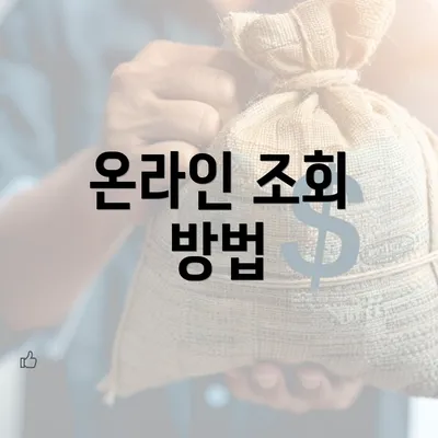 온라인 조회 방법