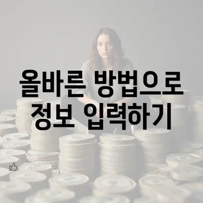 올바른 방법으로 정보 입력하기