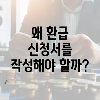 왜 환급 신청서를 작성해야 할까?