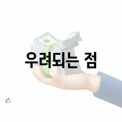 우려되는 점